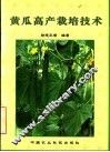 黄瓜高产栽培技术