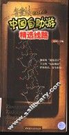 中国自助游精选线路