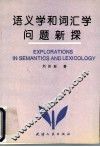 语义学和词汇学问题新探