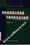 饲料资源蛋白质能量平衡评价方法与应用