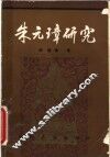朱元璋研究
