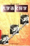 大学语文导学