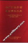 农工党贵州省理论建设文集：纪念中共中央198914号文件颁发十五周年