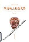 明清釉上彩绘瓷器