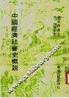 中国经济社会史概说