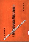 中国历代赋税思想及其制度  上