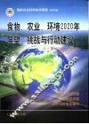 食物、农业、环境2020年展望、挑战与行动建议：译自国际食物政策研究所文件