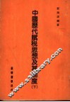 中国历代赋税思想及其制度  下