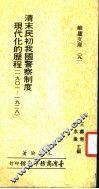 清末民初我国警察制度现代化的历程  1901-1928
