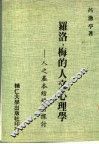 罗洛.梅的人文心理学  人之基本结构的探讨
