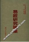 易经研究论集