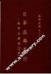 革命文献  第一0九辑  日军在华暴行：南京大屠杀  下