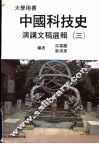 中国科技史  演讲文稿选辑  3  大学用书
