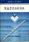 西汉政治思想论集