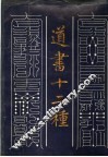 道书十二种