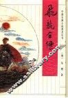 飞龙全传