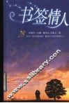 书签情人