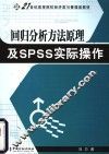 回归分析方法原理及SPSS实际操作