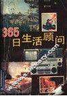365日生活顾问