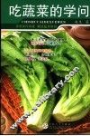 吃蔬菜的学问