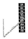 法家文艺思想和创作 电子书封面