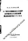 马、恩、列、斯和毛主席关于努力发展社会主义企业全面完成国家计划的部分论述