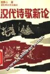 汉代诗歌新论