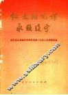 红太阳光辉永照辽宁  回忆伟大领袖和导师毛主席1958年视察我省