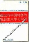建设有中国特色的社会主义学习问答