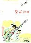 葵花向阳  儿童故事
