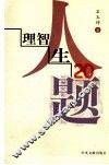 理智人生20题