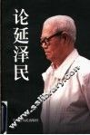 论延泽民