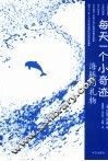 每天一个小奇迹  海豚的礼物