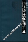 社会学视野中的恐怖主义