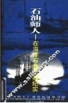 石油师人  在海洋石油战线纪实