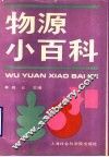 物源小百科