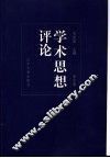 学术思想评论  第4辑