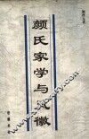 颜氏家学与风徽
