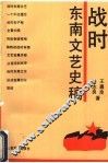 战时东南文艺史稿