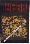 中国古代邮亭诗钞