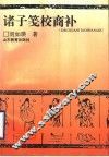 诸子笺校商补