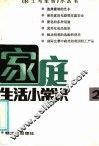 家庭生活小常识