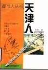 天津人