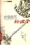 女性主义伦理学