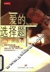 爱的选择题