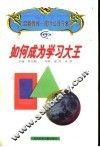 如何成为学习大王