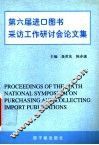 第六届进口图书采访工作研讨会论文集