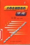 大学生创新思维导论