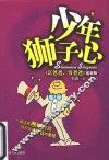 少年狮子心
