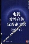 电视对外宣传优秀论文选  1999年